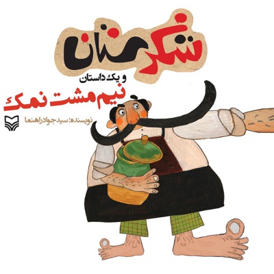 نیم مشت نمک - نیم مشت نمک -