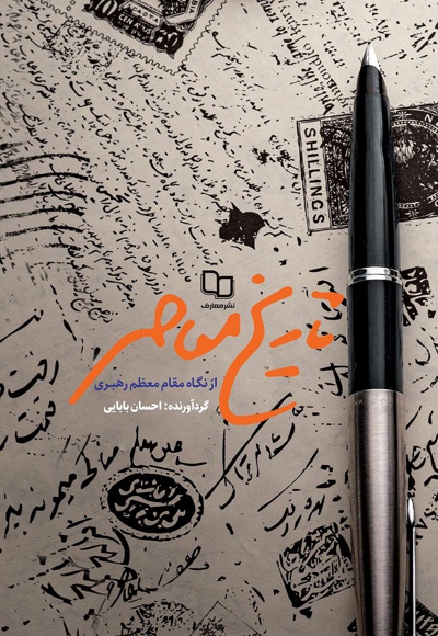 تاریخ معاصر از نگاه مقام معظم رهبری تاریخ معاصر از نگاه مقام معظم رهبری -