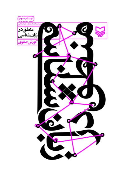 منطق در زبان شناسی منطق در زبان شناسی -