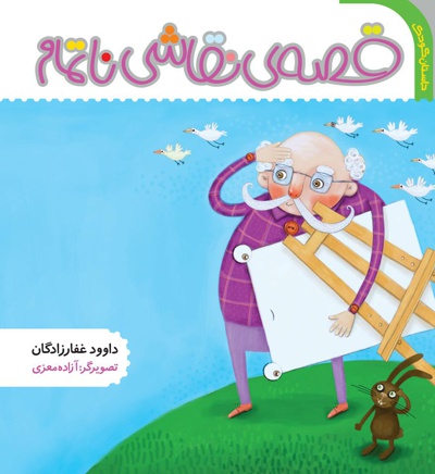 قصه ی نقاشی ناتمام قصه ی نقاشی ناتمام -
