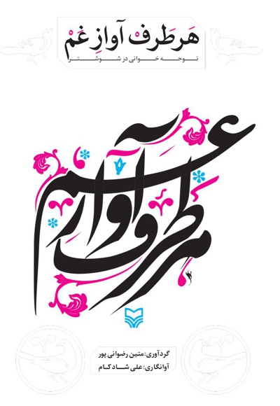 هر طرف آواز غم هر طرف آواز غم -