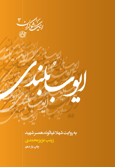 ایوب بلندی - ایوب بلندی -