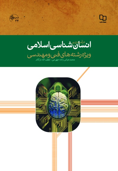 درآمدی بر انسان شناسی اسلامی درآمدی بر انسان شناسی اسلامی -