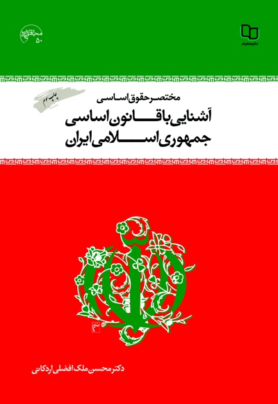 مختصر حقوق اساسی و آشنایی با قانون اساسی جمهوری اسلامی ایران مختصر حقوق اساسی و آشنایی با قانون اساسی جمهوری اسلامی ایران -