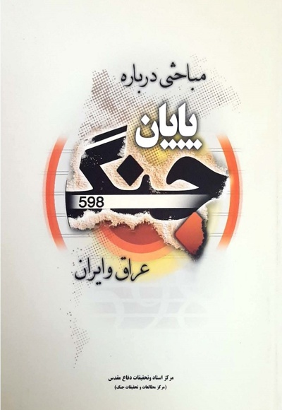 مباحثی درباره پایان جنگ عراق و ایران مباحثی درباره پایان جنگ عراق و ایران -