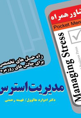 مدیریت استرس - مدیریت استرس -
