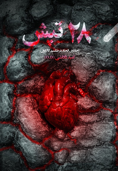 28 تپش 28 تپش -