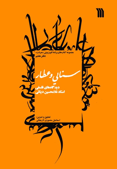 سنایی و عطار؛ دیدگاه های فلسفی استاد غلامحسین دینانی - سنایی و عطار؛ دیدگاه های فلسفی استاد غلامحسین دینانی -