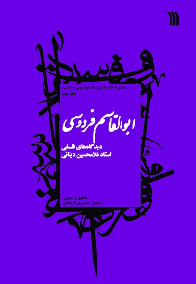 ابوالقاسم فردوسی؛ دیدگاه های فلسفی استاد غلامحسین دینانی - ابوالقاسم فردوسی؛ دیدگاه های فلسفی استاد غلامحسین دینانی -
