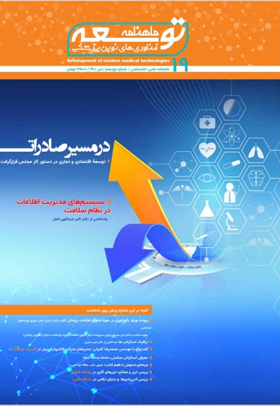 ماهنامه توسعه فناوری های نوین پزشکی (19) ماهنامه توسعه فناوری های نوین پزشکی (19) -
