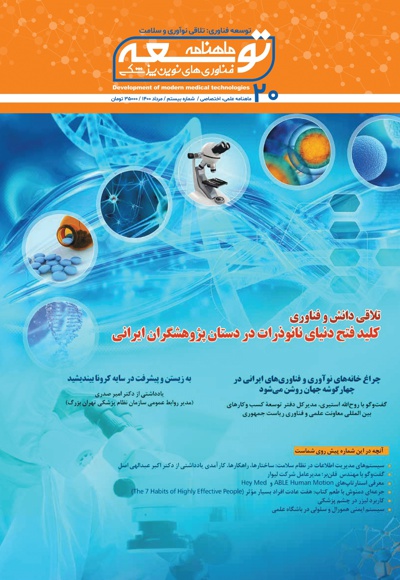 ماهنامه توسعه فناوری های نوین پزشکی (20) ماهنامه توسعه فناوری های نوین پزشکی (20) -