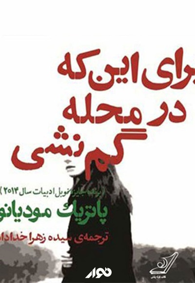 برای اینکه در محله گم نشی برای اینکه در محله گم نشی -