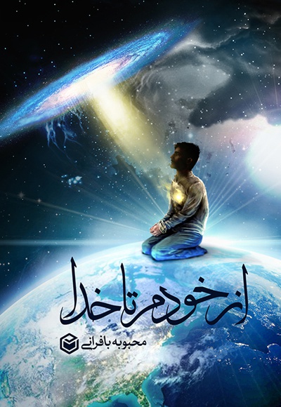 از خودم تا خدا از خودم تا خدا -