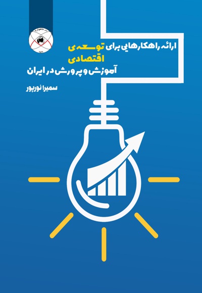 ارائه راهکارهایی برای توسعه ی اقتصادی آموزش و پرورش در ایران ارائه راهکارهایی برای توسعه ی اقتصادی آموزش و پرورش در ایران -