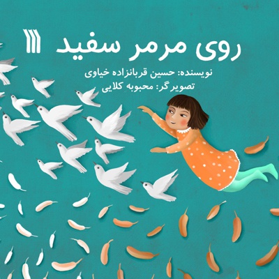 روی مرمر سفید روی مرمر سفید -