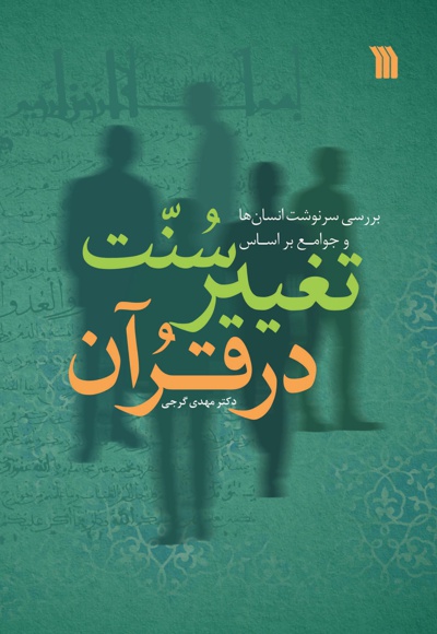 سنت تغییر در قرآن سنت تغییر در قرآن -