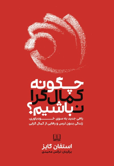 چگونه کمال گرا نباشیم چگونه کمال گرا نباشیم -