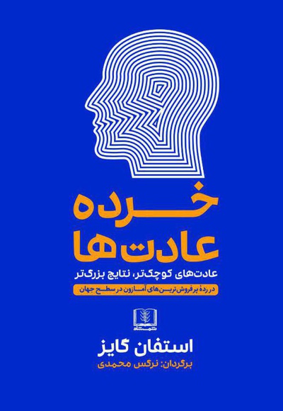 خرده عادت ها خرده عادت ها -