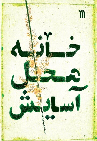 خانه محل آسایش خانه محل آسایش -