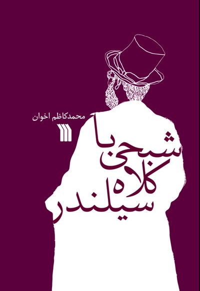شبحی با کلاه سیلندر شبحی با کلاه سیلندر -