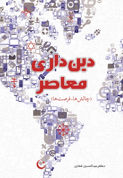 دین داری معاصر دین داری معاصر -