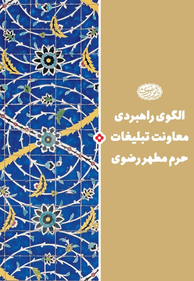 الگوی راهبردی معاونت تبلیغات حرم مطهر الگوی راهبردی معاونت تبلیغات حرم مطهر -