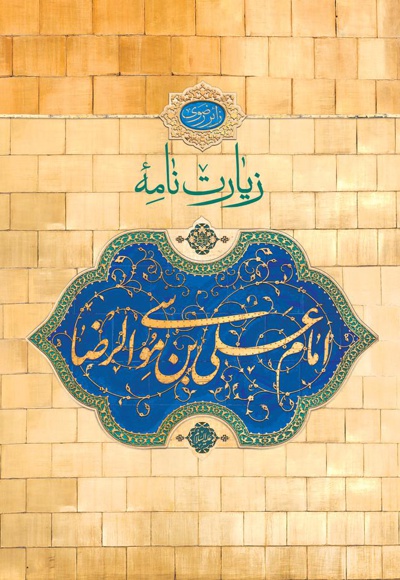 زیارت نامه امام علی بن موسی الرضا علیه السلام زیارت نامه امام علی بن موسی الرضا علیه السلام -