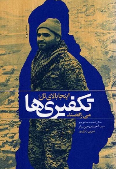 اینجا بالای تل تکفیریها میرقصند اینجا بالای تل تکفیریها میرقصند -