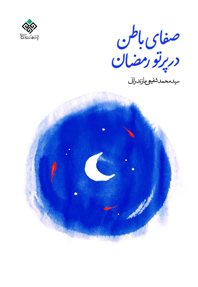 صفای باطن در پرتو رمضان صفای باطن در پرتو رمضان -