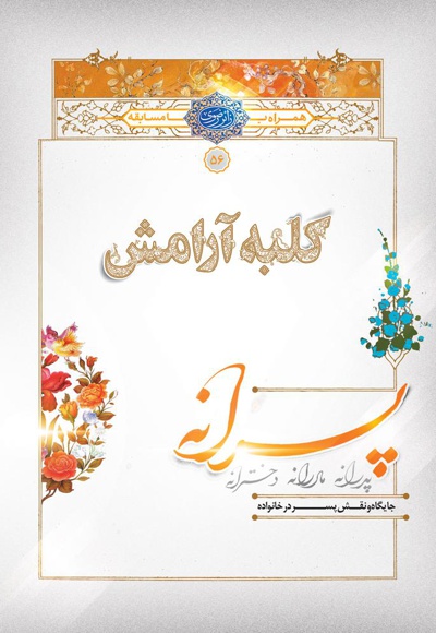 کلبه آرامش پسرانه کلبه آرامش پسرانه -