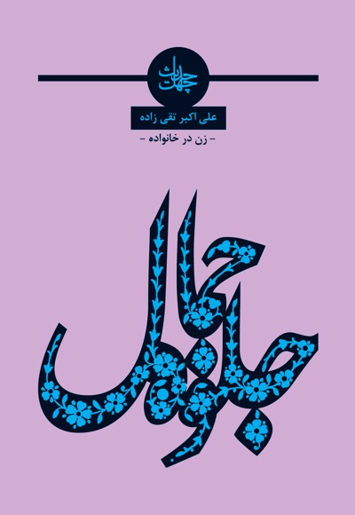 چهل حدیث جلوه جمال چهل حدیث جلوه جمال -
