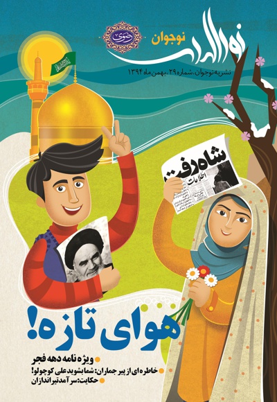نورالهدی نوجوان شماره (29) نورالهدی نوجوان شماره (29) -