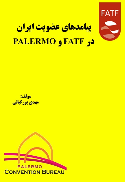 پیامدهای عضویت ایران در FATF و PALERMO پیامدهای عضویت ایران در FATF و PALERMO -