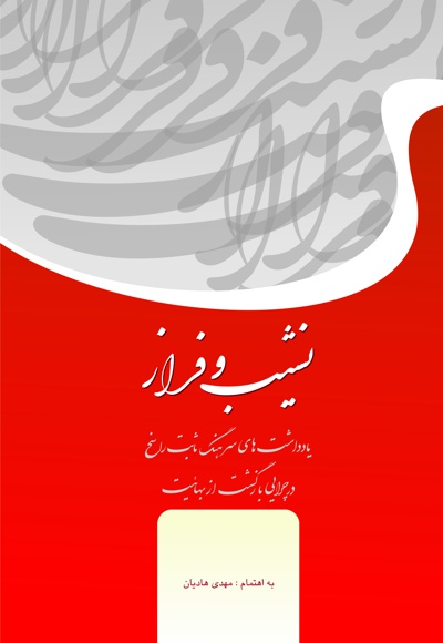 نشیب و فراز نشیب و فراز -