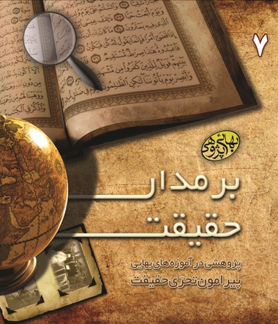 بر مدار حقیقت بر مدار حقیقت -