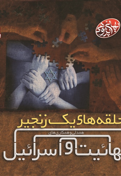 حلقه های یک زنجیر حلقه های یک زنجیر -