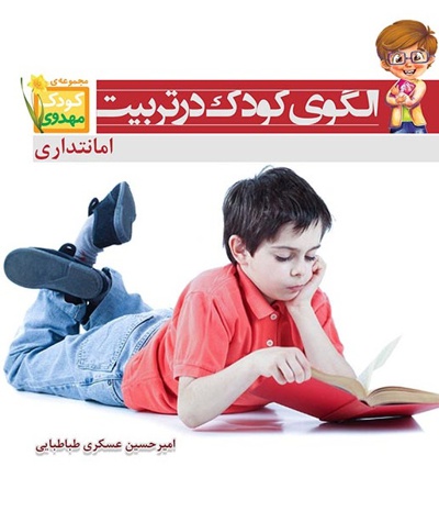 الگوی کودک در تربیت؛ امانتداری الگوی کودک در تربیت؛ امانتداری -