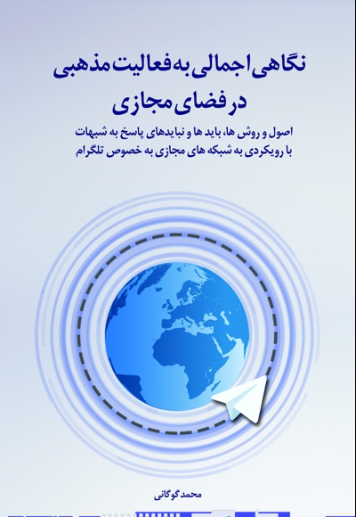 نگاهی اجمالی به فعالیت مذهبی در فضای مجازی نگاهی اجمالی به فعالیت مذهبی در فضای مجازی -