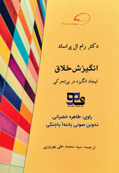 انگیزش خلاق؛ ایجاد انگیزه در بی تحرکی انگیزش خلاق؛ ایجاد انگیزه در بی تحرکی -