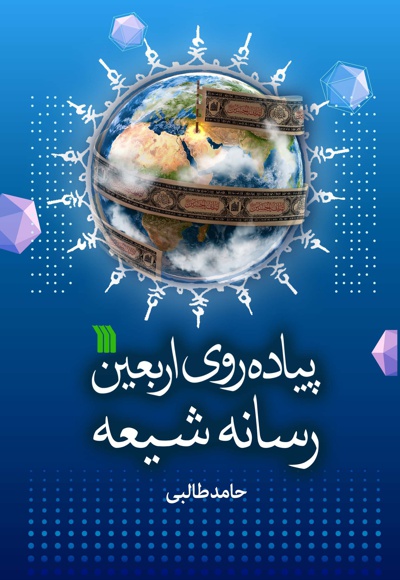 پیاده روی اربعین رسانه شیعه پیاده روی اربعین رسانه شیعه -