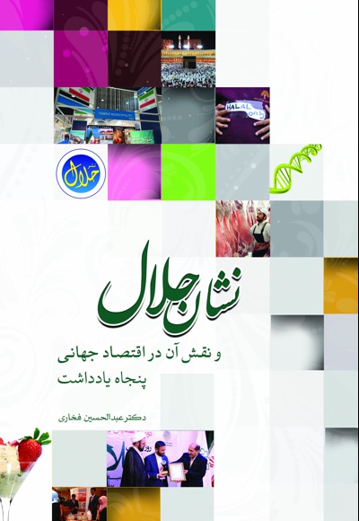 نشان حلال و نقش آن در اقتصاد جهانی نشان حلال و نقش آن در اقتصاد جهانی -