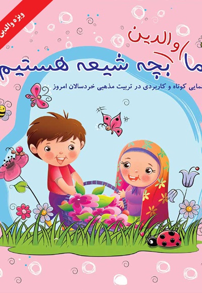 ما والدین بچه شیعه هستیم ما والدین بچه شیعه هستیم -