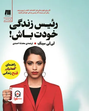 رئیس زندگی خودت باش رئیس زندگی خودت باش -