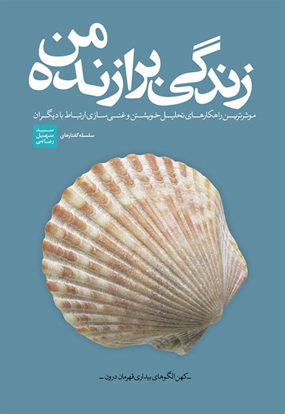 زندگی برازنده من زندگی برازنده من -