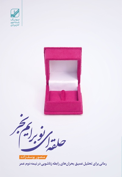 حلقه ای نو برایم بخر حلقه ای نو برایم بخر -