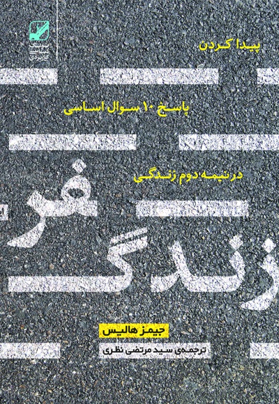 سفر زندگی سفر زندگی -