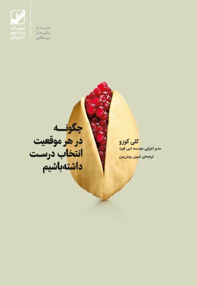 چگونه در هر موقعیت انتخاب درست داشته باشیم چگونه در هر موقعیت انتخاب درست داشته باشیم -
