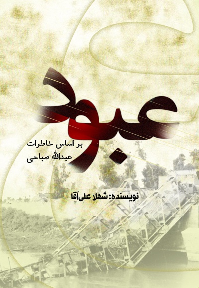 عبود عبود -