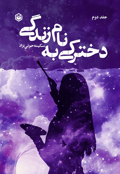دخترکی به نام زندگی (جلد دوم) دخترکی به نام زندگی (جلد دوم) -