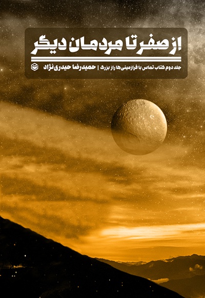 از صفر تا مردمان دیگر از صفر تا مردمان دیگر -